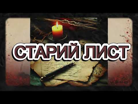 Видео: Dark Flame - Старий Лист [лірична пісня ~ AI]