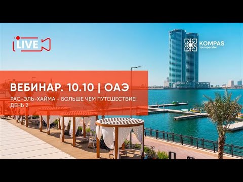 Видео: ОАЭ: Рас-Эль-Хайма - больше чем путешествие! День 2 | KOMPAS Touroperator