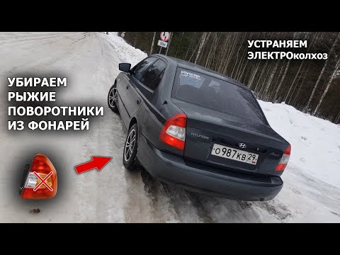 Видео: Устраняем ЭЛЕКТРОколхоз | Убираем рыжие поворотники из задних фонарей Хендай Акцент