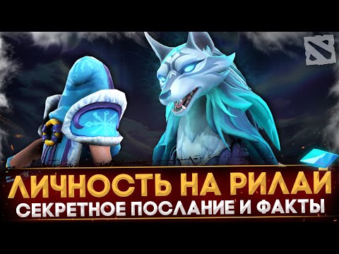 Видео: РАЗБОР ЛИЧНОСТИ НА CRYSTAL MAIDEN | СЕКРЕТНОЕ ПОСЛАНИЕ | CONDUIT OF THE BLUEHEART | DOTA 2