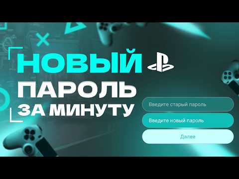 Видео: Как сменить пароль на аккаунте PS4 ? Пошаговая инструкция (2025)