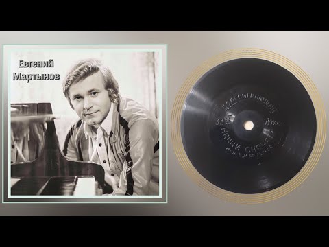 Видео: Евгений Мартынов - Начни сначала Vinyl #тенор #ретро #пластинка #сувенирная #ВТО #Евгений #Мартынов
