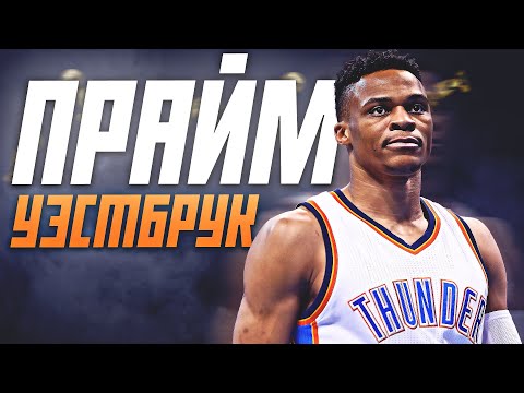 Видео: НАСКОЛЬКО ХОРОШ БЫЛ РАССЕЛ УЭСТБРУК? - ПРАЙМ СЕЗОН НБА 2016/17! #нба #уэстбрук #оклахома #прайм