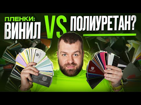 Видео: ВСЁ О ПЛЕНКАХ: ВИНИЛ или ПОЛИУРЕТАН? ОКЛЕЙКА МАШИНЫ и СКОЛЬКО стоит? Какую пленку выбрать для авто?