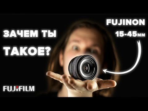 Видео: САМЫЙ СТРАННЫЙ ОБЪЕКТИВ ФУДЖИ | FUJINON 15-45 OIS PZ