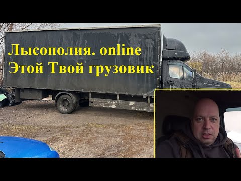 Видео: Лысополия. Онлайн - ЭТО Твой грузовик за 2 года! Новый ПроЭкт. #грузоперевозки #дальнобой