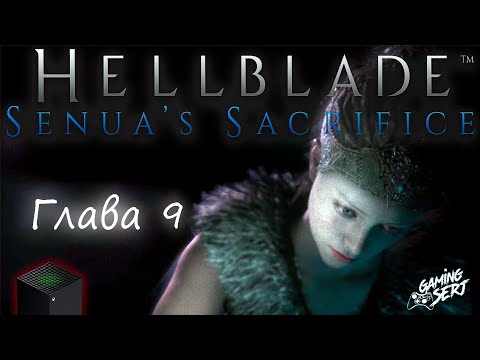 Видео: Hellblade Senua's Sacrifice - Глава 9: В болоте | Xbox Series X
