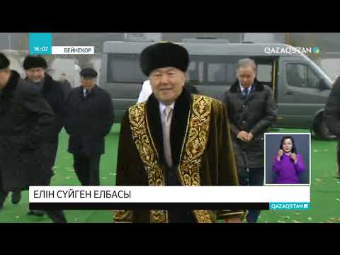 Видео: Елін сүйген Елбасы