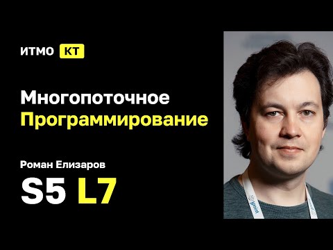 Видео: [s5 | 2025] Многопоточное Программирование 2025, Роман Елизаров, лекция 7