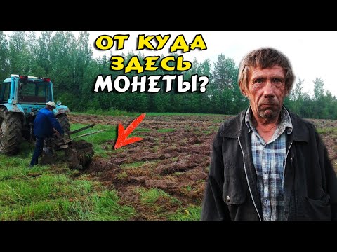 Видео: Тракторист ВСКРЫЛ ПЛУГОМ ПОЛЫ ДОМОВ И ОПЕШИЛ!! КОГДА УЗНАЛ ЧТО МЫ Нашли! Поиск монет и коп 2021