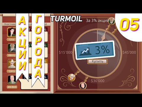 Видео: Аукцион за город Мэр уходит в отставку #5 - Turmoil Прохождение