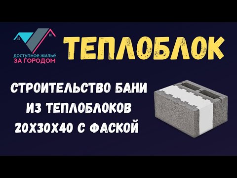 Видео: Дом построен, строим баню из теплоблоков 20х30х40 с фаской