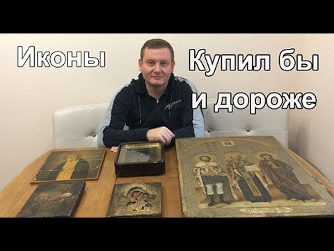 Видео: Иконы. Как оценить? Как выгодно продать?