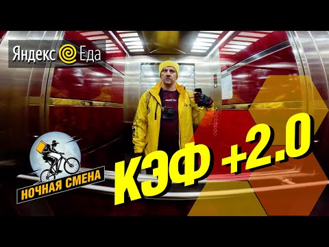 Видео: Ночная смена в Яндекс Еде с Кэфом +2.0. ЗАРАБОТОК порадовал сильно!