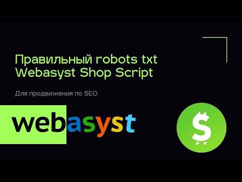 Видео: Правильный robots txt Shop Script Webasyst