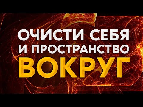 Видео: Очищение Пространства