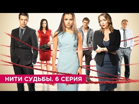Видео: Нити судьбы. 6 серия