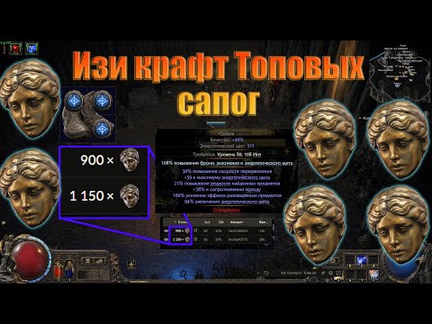 Видео: PoE 2 | Как крафтить сапоги 60MS | гайд для новичков в крафте