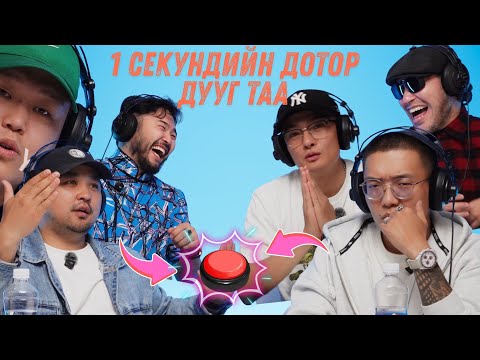Видео: 1 СЕКУНДИЙН ДОТОР ДУУГ ТАА // MAAMUU NAASH IR // МААМУУ НААШ ИР EP1