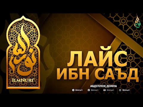 Видео: ЛАЙС ИБН САЪД РОҲИМАҲУЛЛОҲ - АБДУЛЛОҲ ДОМЛА