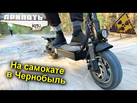 Видео: ✅В Чернобыль на ЭЛЕТРО-САМОКАТАХ ⚡ Нелегалка в Припять через Зону Отчуждения ☢ Приколы на пути в ЧЗО