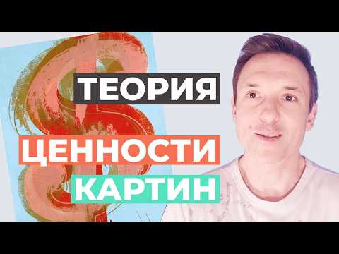 Видео: 🪙Теория ценности картин @ Дмитрий Тинитилов для Spatium