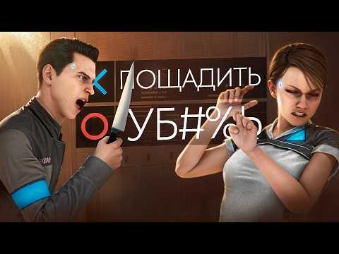 Видео: Я ПРОШЕЛ DETROIT НА ХУДШУЮ КОНЦОВКУ