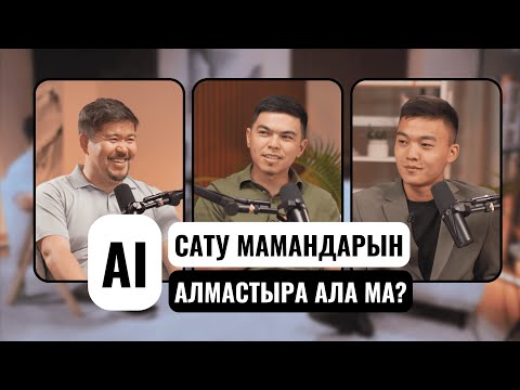 Видео: AI бизнесіңізді қалай 10 есе жылдамдатады? | Мейірбек Бердібайұлы