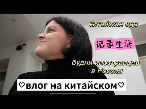 Видео: влог на китайском: китайская подруга, молочный чай и китайская еда | 记录生活 | 俄罗斯人说中文