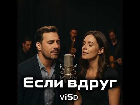 Видео: Если вдруг (ViSD remake, Chanson version)
