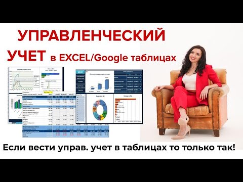 Видео: Управленческий учет ОСНОВНОЙ в Excel / Google таблицах