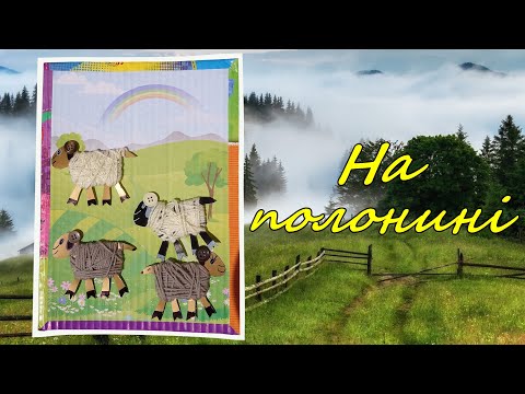 Видео: 36 На полонині. Дизайн (3 клас)