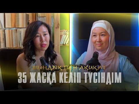 Видео: 35 ЖАСҚА КЕЛІП ТҮСІНДІМ | Йога жайлы | Балалық шақтағы травма | Сөйлесу керек  | Қыста теңізге түсу