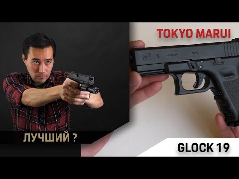 Видео: Glock 19 от Tokyo Marui. Лучший Глок на рынке?