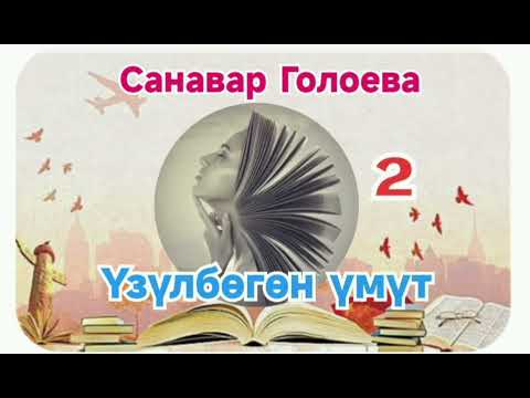 Видео: Санавар Голоева Үзүлбөгөн үмүт 2- бөлүм (аягы)