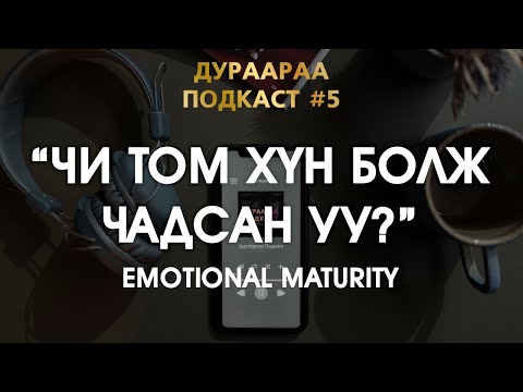 Видео: [Дураараа Подкаст #05] Чи "том хүн болж" чадсан уу? | @duraaraapodcast