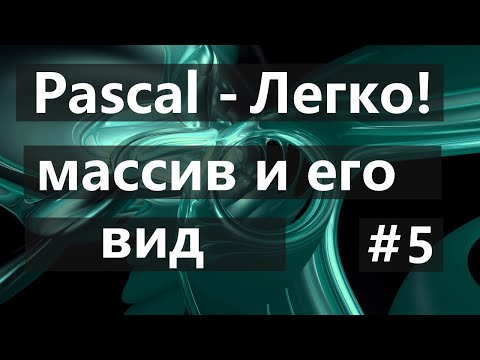 Видео: #5. Массивы их применение в анимации на PascalABC.net