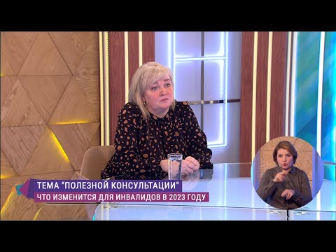 Видео: Что изменится для инвалидов в 2023 году? Консультация юриста