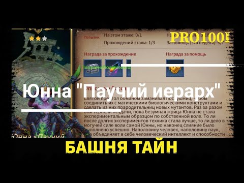 Видео: Era of Legends: Прохождение Башня Тайн Юнна "Паучий иерарх"/The tower Yunna "Spider Hierarch"