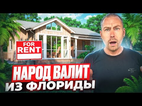 Видео: Аренда во Флориде рушится! Люди массово уезжают, инвесторы в шоке!