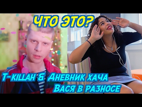 Видео: Иностранцы смотрят клип T-killah & Дневник хача - Вася в разносе. Иностранцы слушают русскую музыку.