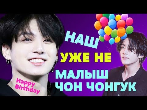 Видео: НАШ УЖЕ НЕ МАЛЫШ ЧОН ЧОНГУК | Happy Birthday JUNGKOOK |  НЕ РУБРИКА