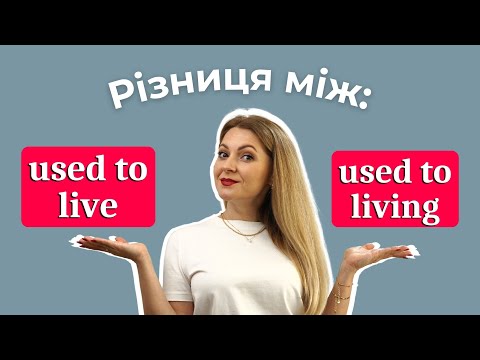 Видео: Структури USED TO DO / USED TO DOING в англійський | Англійська граматика