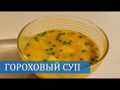 Видео: Как приготовить ГОРОХОВЫЙ СУП в скороварке. Быстро и легко. Just Mom