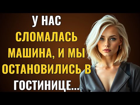 Видео: Наша машина сломалась — мы остановились на ночь в отеле, и случилось нечто непредвиденное