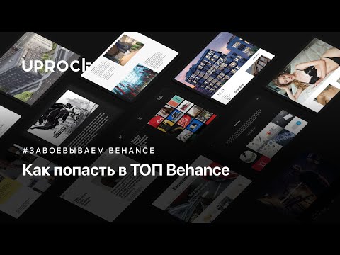 Видео: Как попасть в ТОП Behance
