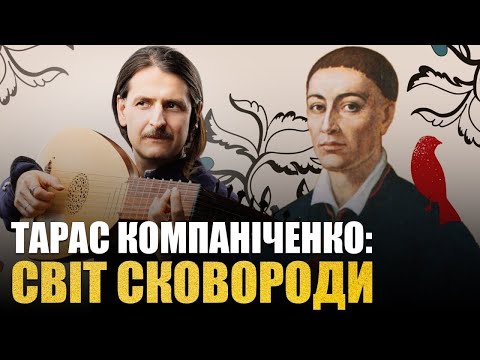 Видео: Тарас Компаніченко: Філософія збірки Сковороди «Сад божественних пісень». Неоплатонівська академія