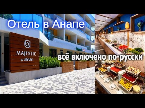 Видео: Majestic by Alean 4*- уютный, недорогой отель в бархатный сезон. Альтернатива Турции.