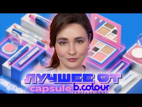 Видео: 💙 B.COLOUR PROFESSIONAL CAPSULE 🩷 ОБЗОР БРЕНДА