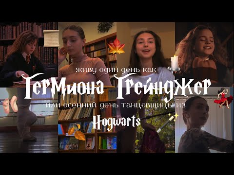 Видео: живу как ГЕРМИОНА ГРЕЙНДЖЕР🪄день из балетного ХОГВАРТЦА🕍🏛️Harry Potter⚡️BALLET HOGWARTS🩰